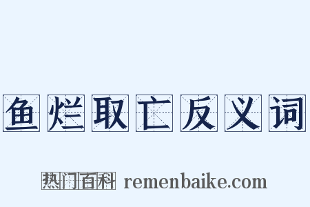 鱼烂取亡反义词是什么意思的图片